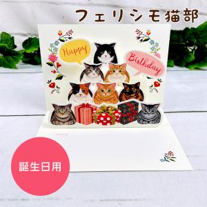 アクティブコーポレーション フェリシモ猫部 バースデーカード「Happy