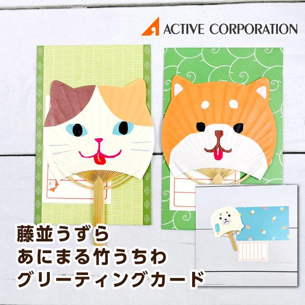 アクティブコーポレーション 藤並うずら あにまる竹うちわ グリーティングカード 夏（三毛猫/柴犬/ア...