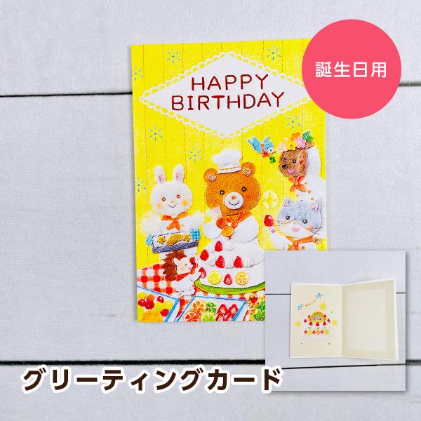 エヌビー社 Creald 誕生日用グリーティングカード 洋菓子「HAPPY BIRTHDAY」 56...