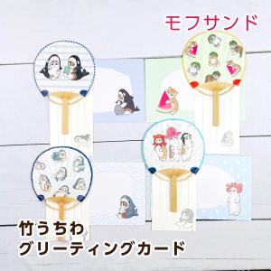 アクティブコーポレーション モフサンド 竹うちわグリーティングカード｜mofu