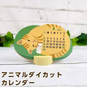 グリーティングライフ アニマルダイカットカレンダー リラックスねこ C-1470-ET