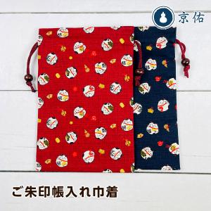 京佑 縁起屋福丸ねこ 招き猫柄 ご朱印帳入れ巾着