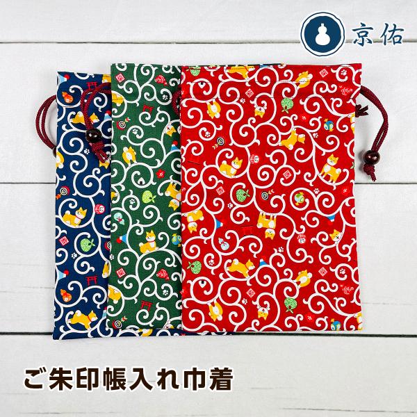 京佑 縁起屋柴犬 ご朱印帳入れ巾着