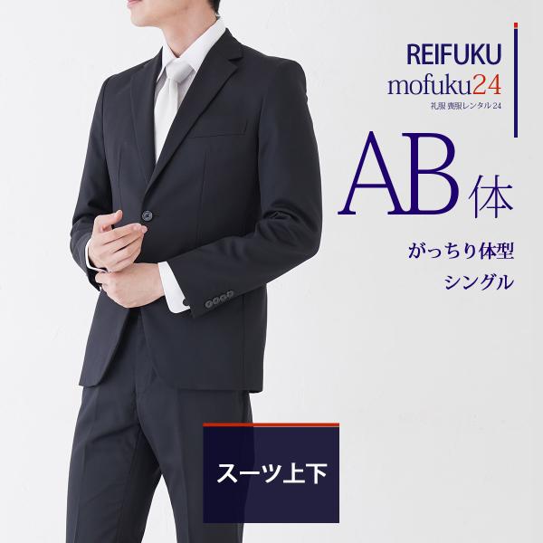 スーツ上下AB体【礼服喪服レンタル メンズ】当日発送 喪服 シングル 男性用 葬式 通夜 結婚式 あ...