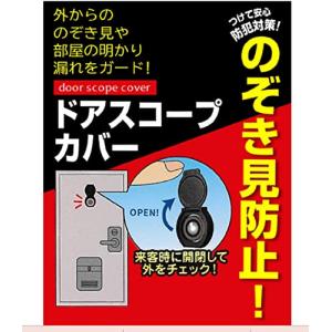 ドアのぞき見防止 カバー EC-15