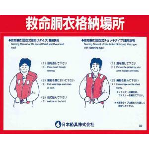 船検 救命胴衣格納場所 [ ステッカー ] 日本船具株式会社 船検査 ボート 漁船 ヨット