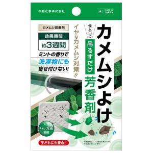 不動化学 カメムシ避け 芳香剤 カメムシ 対策 天然 ハッカ油 カメムシ除け 忌避剤 約3週間 ベランダ ミントの香り 日本製 寄せ付けない 吊るす お手軽 簡単