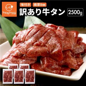 送料無料 訳ありだけど味は正規品と同じ 仙台名物 極厚8mm 厚切り牛