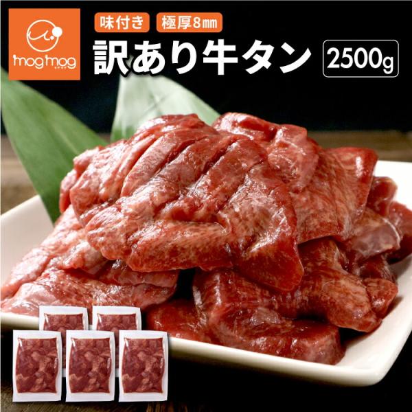 送料無料 訳ありだけど味は正規品と同じ！ 仙台名物 極厚8mm 厚切り牛タン 2.5kg (500g...
