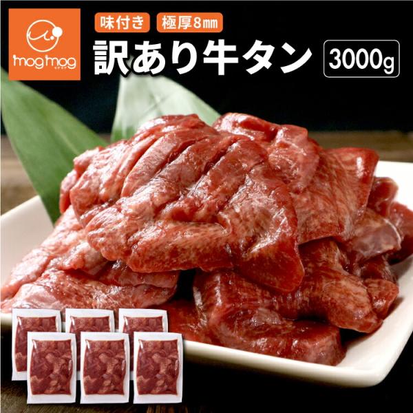 送料無料 訳ありだけど味は正規品と同じ！ 仙台名物 極厚8mm 厚切り牛タン 3kg (500g×6...