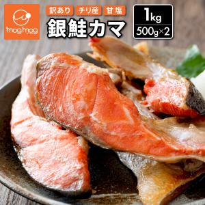 送料無料 訳あり チリ産 銀鮭カマ 1kg(500g×2) 甘口 塩鮭 銀鮭 銀ざけ 鮭 サケ カマ かま 切り身 切身 切り落とし 切落し サーモン｜mog-mog