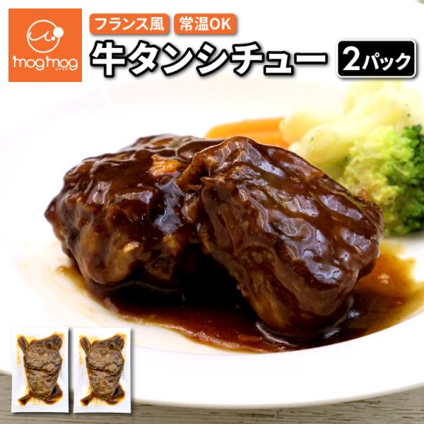 メール便 送料無料 牛タンシチュー 2パック (100g×2) 牛タン 牛たん タンシチュー シチュ...