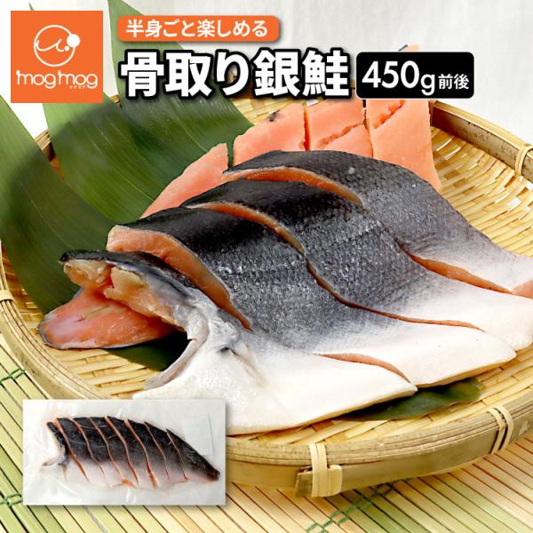 送料無料 骨取り銀鮭半身 450g 銀鮭 鮭 かま さけ サケ カマ