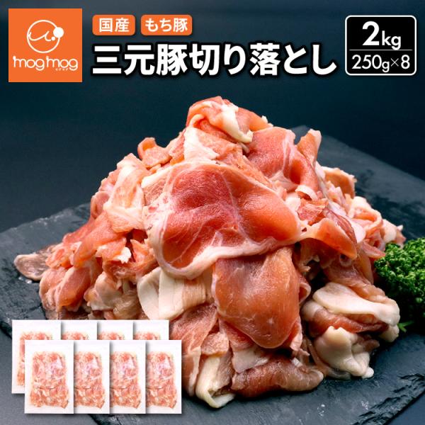送料無料 国産 三元豚の切り落とし 2kg(250g×8)  三元豚 もち豚 豚肉 ポーク 国産 切...