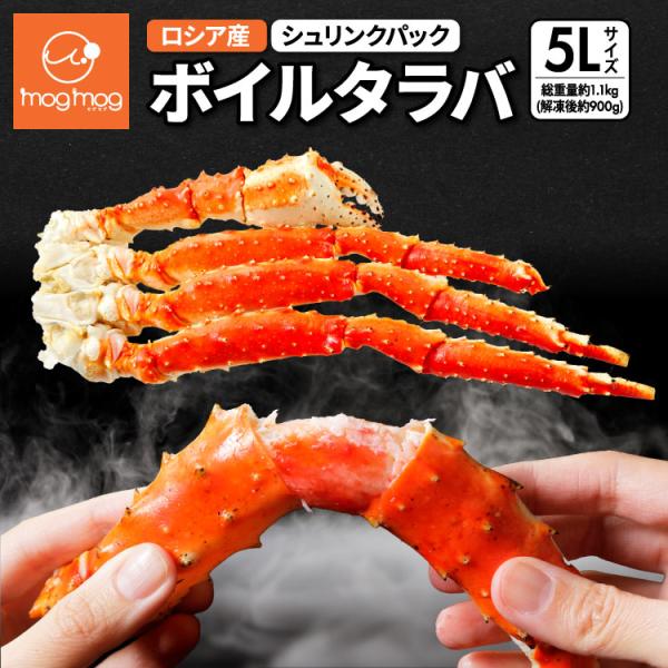 送料無料 ロシア産 ボイルタラバ シュリンクパック 5Lサイズ 1肩 総重量約1.1kg(解凍後約9...