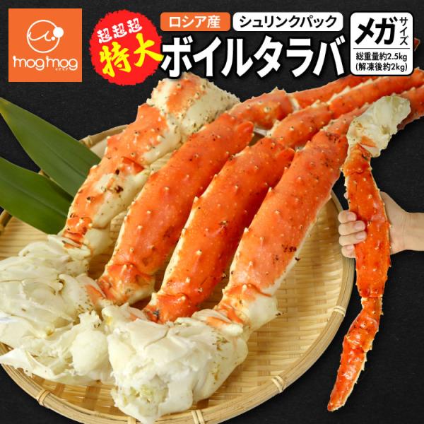 送料無料 ロシア産 超超超特大 ボイルタラバ シュリンクパック メガサイズ 総重量約2.5kg(解凍...