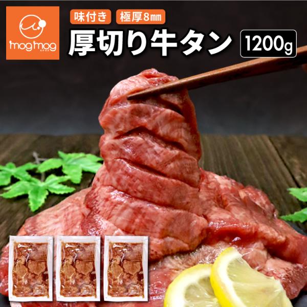 送料無料 仙台名物 極厚8mm 特上 厚切り牛タン 1.2kg (400g×3) 1200g