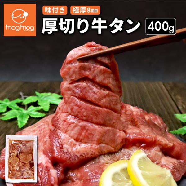 送料無料 仙台名物 極厚8mm 特上 厚切り牛タン 400g