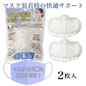 マスク快適サポーター 2枚入　[マスク補助]　 - 日新　送料無料