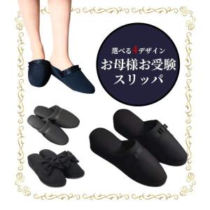 スリッパ お受験 黒 ネイビーレディース ヒール フォーマル スリッパ 正装 上履き 卒業式 入学式 卒園式 入園式 面接 学校行事 冠婚葬祭 袋付き