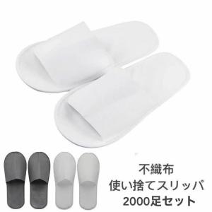 2000足セット 不織布 個包装 使い捨てスリッパ ホテル アメニティ業務用 前開きタイプ 送料無料【沖縄・離島は別途送料】