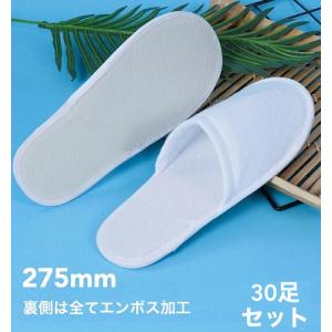 30足セット 送料無料!! 使い捨てスリッパ 個包装 ホテル用 パイル業務用 つま先閉じタイプ ホワイト 27.5cm