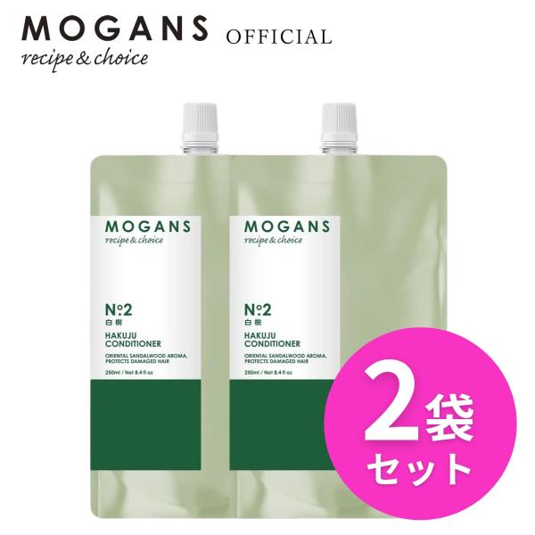 MOGANS(モーガンズ) 白樹(はくじゅ) ノンシリコン アミノ酸コンディショナー 詰め替え 25...