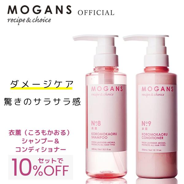 モーガンズ アミノ酸シャンプー ＆ コンディショナー セット 衣薫(ころもかおる) 各300mL M...