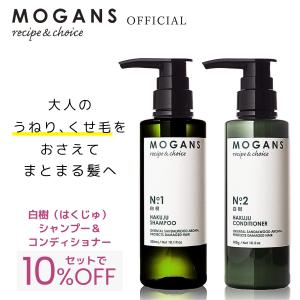 モーガンズ アミノ酸シャンプー ＆ コンディショナー セット 白樹(はくじゅ) 各300mL MOGANS