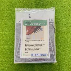 BBK壁掛用エアコン洗浄シート SA-N120D