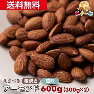 魅惑のアーモンド 600g カリフォルニア産 素...の商品画像