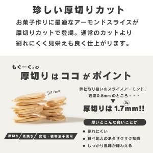 魅惑の厚切りアーモンドスライス ロースト 素焼...の詳細画像3