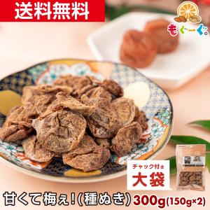 魅惑の甘くて梅ぇ！(種ぬき) 300g 干し梅 乾燥梅 甘酸っぱい 和菓子 種抜き お菓子 送料無料 プレゼント うめ ウメ 友口 おやつ TOMOGUCHI ume plum 爆買