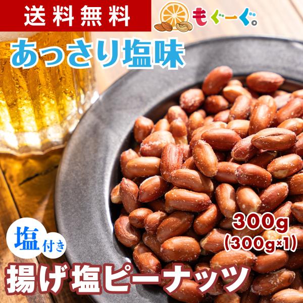 魅惑の揚げ塩ピーナッツ 皮付き 300g 塩味 落花生 揚げ塩落花生 ピーナツ ぴーなっつ nuts...