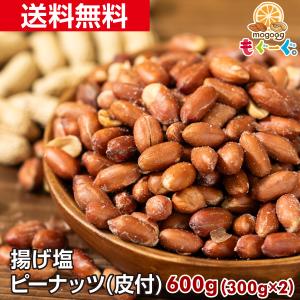 魅惑の揚げ塩ピーナッツ 皮付き 600g (300g×2袋)  塩味 落花生 揚げ塩落花生 ピーナツ ぴーなっつ nuts TOMOGUCHI もぐーぐ。｜もぐーぐYahoo!ショッピング店