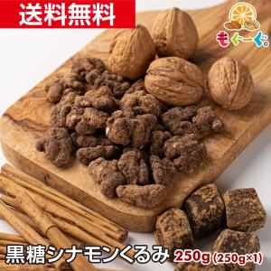 友口 魅惑の黒糖シナモンくるみ 280g カリフォルニア産 クルミ ナッツ 木の実 メープル 送料無...