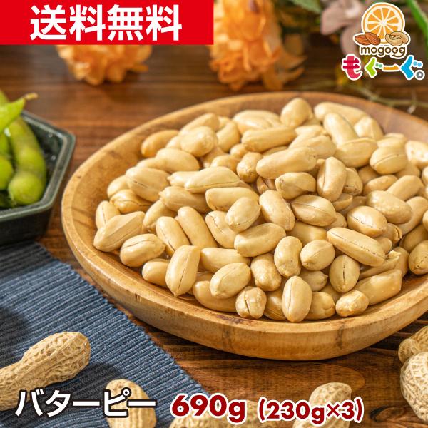 魅惑のバターピー 690g 豆 豆菓子 ナッツ ピーナツ ピーナッツ ピー なっつ 落花生 南京豆 ...
