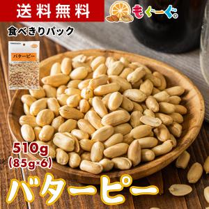 魅惑のバターピー 510g 豆 豆菓子 ナッツ ピーナツ ピーナッツ ピー なっつ 落花生 南京豆 もぐーぐ モグーグ 友口 tomoguchi 爆買｜もぐーぐYahoo!ショッピング店