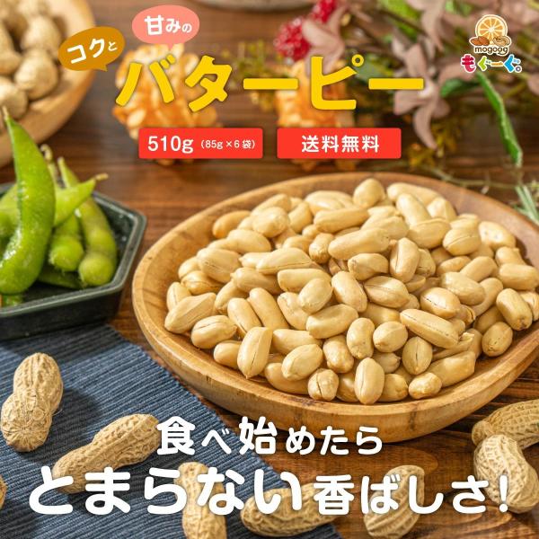 魅惑のバターピー 510g 豆 豆菓子 ナッツ ピーナツ ピーナッツ ピー なっつ 落花生 南京豆 ...