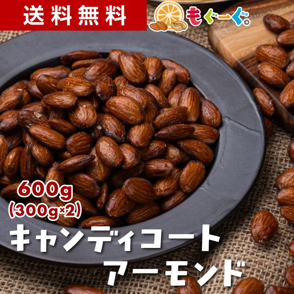 魅惑のキャンディコートアーモンド 700g あめがけ ナッツ アーモンド 甘い さっぱりとした甘さ ...