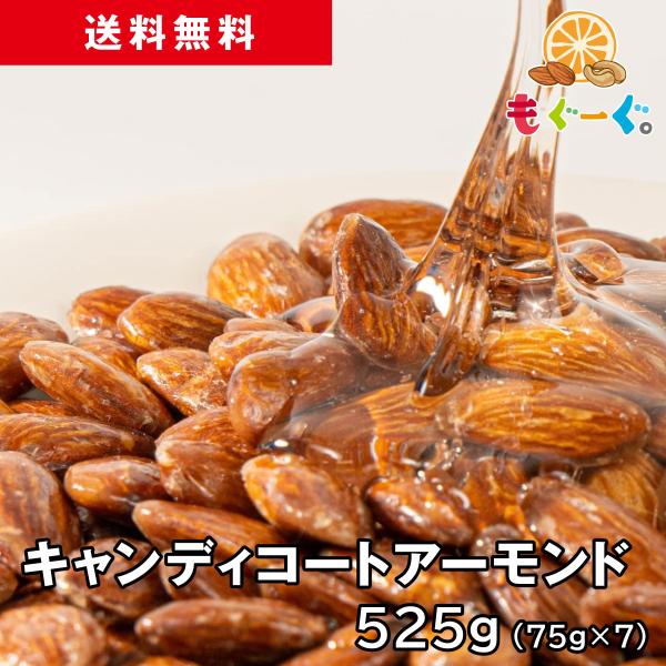 魅惑のキャンディコートアーモンド 525g あめがけ ナッツ 菓子 国内加工 工場直販 送料無料 モ...