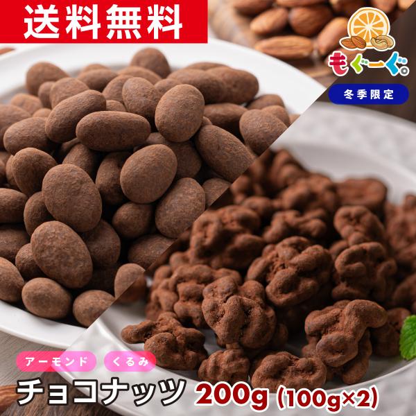 魅惑のチョコナッツ チョコクルミ＋アーモンドチョコ 200g カリフォルニア産 バレンタイン くるみ...