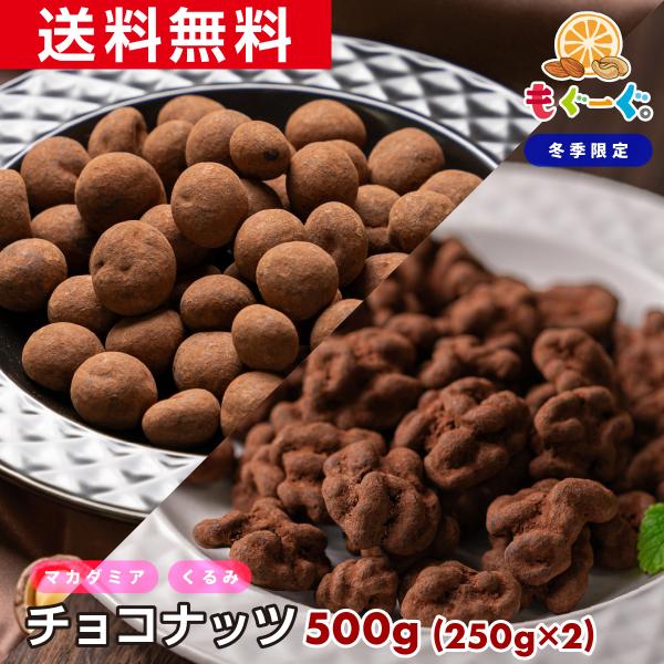 魅惑のチョコナッツ500g カリフォルニア産 バレンタイン くるみ  オーストラリア産マカダミアナッ...