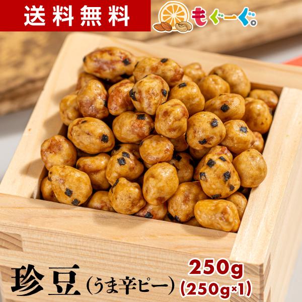 魅惑の珍豆 250g 和菓子 お菓子 送料無料 友口 豆菓子 食品 食育 おやつ お茶請 chinm...