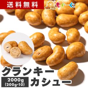 魅惑のクランキーカシューナッツ 2000g 香ばしカシュ 醤油風味 おつまみ おやつ 菓子 国内加工 送料無料 モグーグ 爆買 宅配便