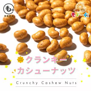 魅惑のクランキーカシューナッツ 400g 香ば...の詳細画像1