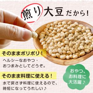 魅惑の国産煎り大豆510g 国産 北海道産 無...の詳細画像5