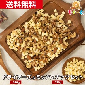魅惑の濃厚おつまみフリーズドライチーズ・食塩不使用ミックスナッツセット チーズ240g＆ミックスナッツ190g 爆買 送料無料