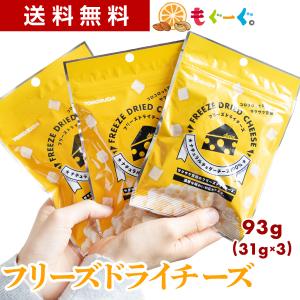 魅惑の濃厚フリーズドライチェダーチーズ 93g フリーズドライチーズ キューブ お菓子 お酒 ビール おつまみ おやつ モグーグ 爆買｜もぐーぐYahoo!ショッピング店