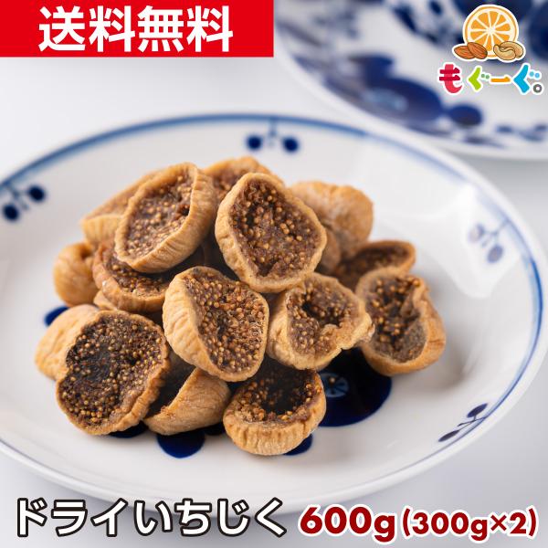魅惑のドライいちじく 600g 砂糖不使用 大容量 送料無料 おやつ おつまみ モグーグ 送料無料 ...